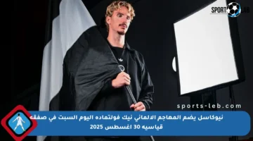 نيوكاسل يضم المهاجم الألماني نيك فولتماده اليوم السبت في صفقة قياسية 30 أغسطس 2025
